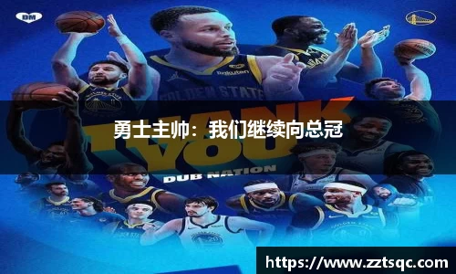 勇士主帅：我们继续向总冠