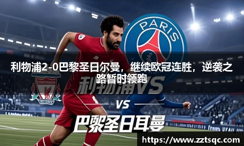 利物浦2-0巴黎圣日尔曼，继续欧冠连胜，逆袭之路暂时领跑