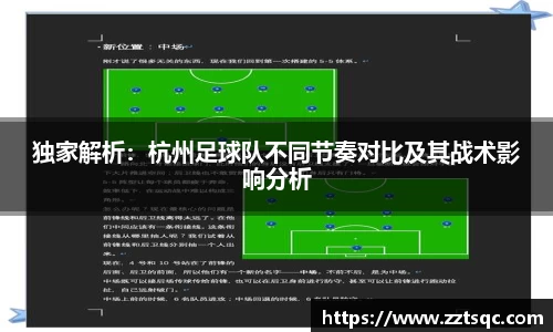 独家解析：杭州足球队不同节奏对比及其战术影响分析