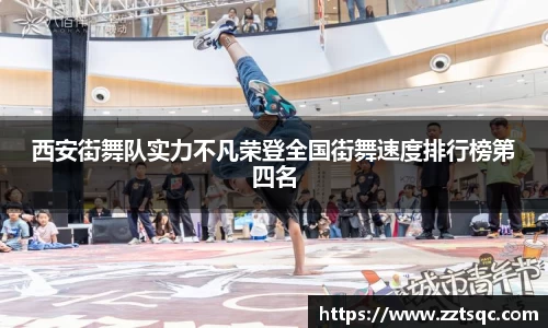 西安街舞队实力不凡荣登全国街舞速度排行榜第四名