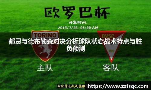 都灵与德布勒森对决分析球队状态战术特点与胜负预测