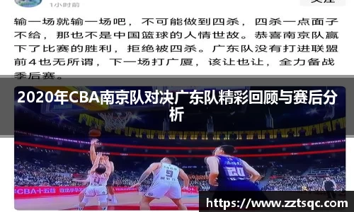 2020年CBA南京队对决广东队精彩回顾与赛后分析