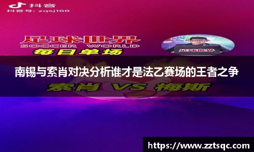 南锡与索肖对决分析谁才是法乙赛场的王者之争