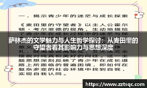 萨林杰的文学魅力与人生哲学探讨：从麦田里的守望者看其影响力与思想深度