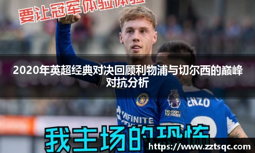 2020年英超经典对决回顾利物浦与切尔西的巅峰对抗分析